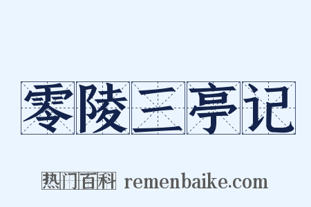 零陵三亭记是什么意思的图片